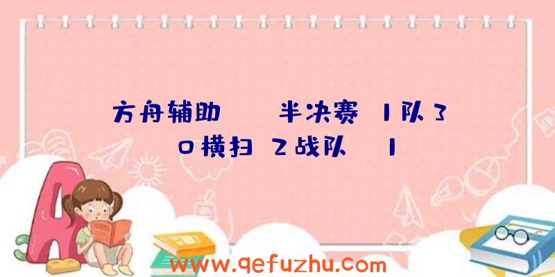 方舟辅助:MSI半决赛T1队3:0横扫G2战队